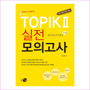 TOPIK 2 실전 모의고사(만점에 도전하는)(CD1장포함)