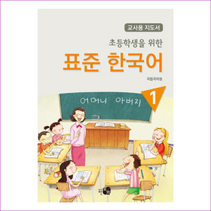 표준 한국어. 1(교사용 지도서)(초등학생을 위한)