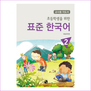 표준 한국어. 2(교사용 지도서)(초등학생을 위한)