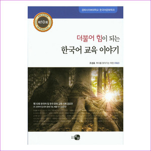 한국어 교육 이야기(더불어 힘이 되는)