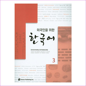 한국어. 3(외국인을 위한)(CD1장포함)