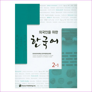 한국어. 2-1(외국인을 위한)(CD1장포함)