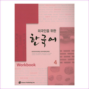 한국어. 4(Workbook)(외국인을 위한)
