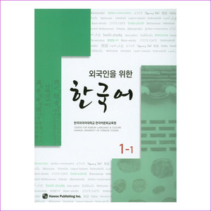 한국어. 1-1(외국인을 위한)(CD1장포함)