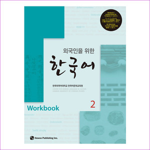 한국어. 2(Workbook)(외국인을 위한)