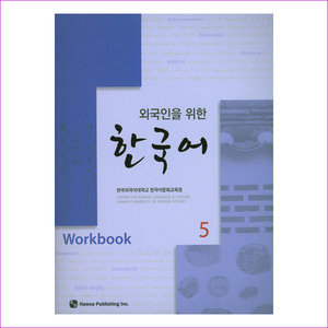 한국어. 5(Workbook)(외국인을 위한)