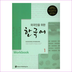한국어. 1(Workbook)(외국인을 위한)(CD1장포함)