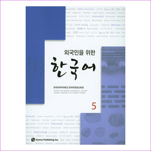 한국어. 5(외국인을 위한)(CD1장포함)