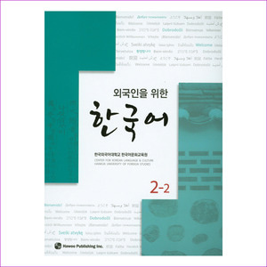 한국어. 2-2(외국인을 위한)(CD1장포함)