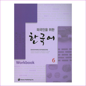 한국어. 6(Workbook)(외국인을 위한)