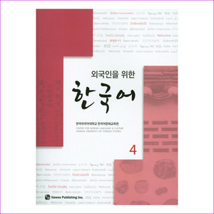 한국어. 4(외국인을 위한)(CD1장포함)