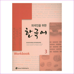 한국어. 3(Workbook)(외국인을 위한)