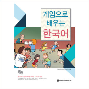 게임으로 배우는 한국어