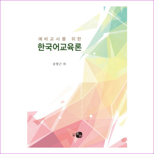 한국어교육론(예비교사를 위한)