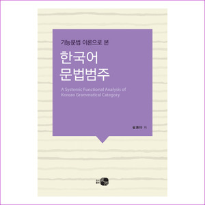 한국어 문법범주(기능문법 이론으로 본)