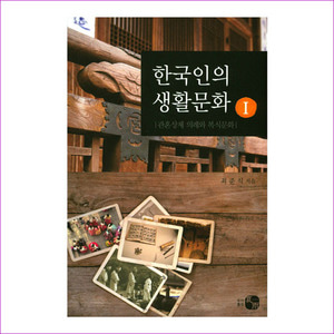 한국인의 생활문화. 1: 관혼상제 의례와 복식문화