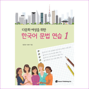 한국어 문법 연습. 1(다문화 여성을 위한)