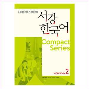 서강한국어 Workbook. 2(CD1장포함)(Compact Series)