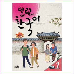 열린한국어 고급. 1(CD1장포함)