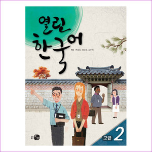 열린한국어 고급. 2(CD1장포함)