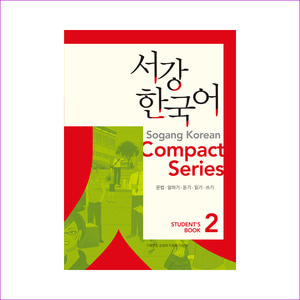 서강한국어 2: Compact Series S/B(CD1장포함)