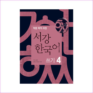 서강 한국어 쓰기 4(CD1장포함)