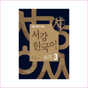 서강 한국어 쓰기. 3(CD1장포함)