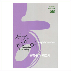 서강 한국어 5B(English Version)