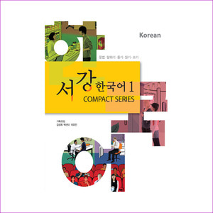 서강 한국어. 1(CD1장포함)