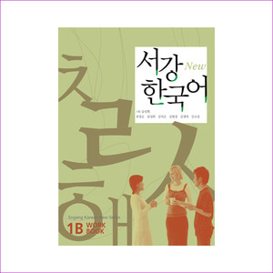 서강 한국어(New) 1B : W/B(AudioCD1장포함)(Paperback)