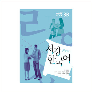 서강 한국어(NEW)3B Workbook(CD1장포함)