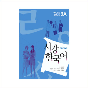 서강 한국어(NEW) 3A Workbook(CD1장포함)