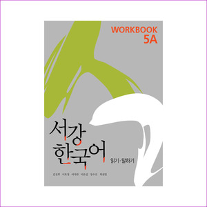 서강 한국어 5A: Workbook(Paperback)