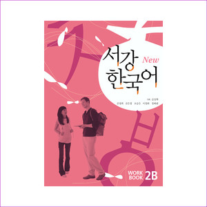서강 한국어(NEW)2B Workbook(CD1장포함)