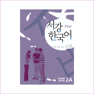 서강 한국어(NEW) 2A Workbook(CD1장포함)