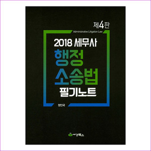 세무사 행정 소송법 필기노트(2018)(4판)