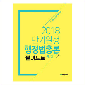 행정법총론 필기노트(2018)(단기완성)(3판)