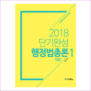단기완성 행정법총론 세트(2018)(3판)(전2권)