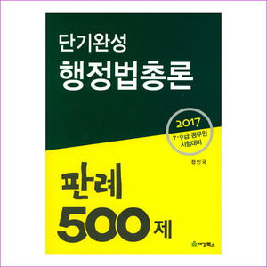 행정법총론 판례 500제(2017)(단기완성)