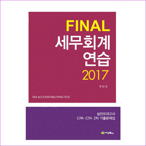 세무회계연습(2017)(Final)(9판)(전2권)