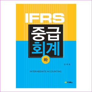 IFRS 중급회계(하)(3판)