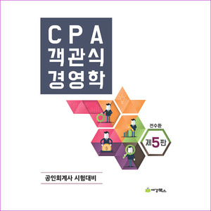 CPA 객관식 경영학(5판)