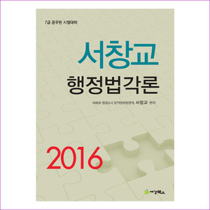 서창교 행정법각론(2016)