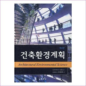건축환경계획(제3판)(3판)(양장본 HardCover)