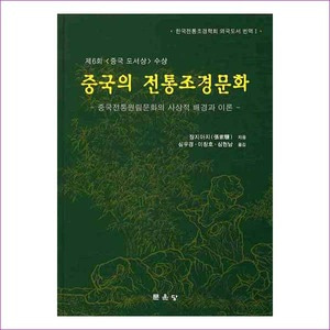 중국의 전통조경문화(한국전통조경학회 외국도서 번역 1)
