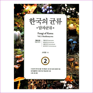 한국의 균류 2 - 담자균류