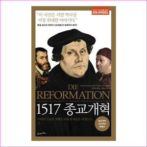 1517 종교개혁 - 루터의 고요한 개혁은 어떻게 세상을 바꿨는가