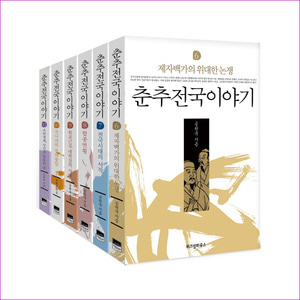 춘추전국이야기 6-11권 세트 (전6권)