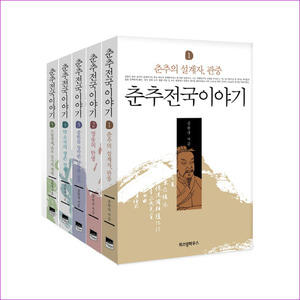 춘추전국이야기 1-5권 세트 (전5권)