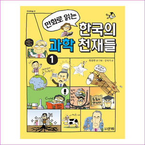 한국의 과학 천재들. 1(만화로 읽는)(지식의숲 21)